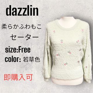 ダズリン(dazzlin)のダズリン・ふわもこセーター・Free size(ニット/セーター)