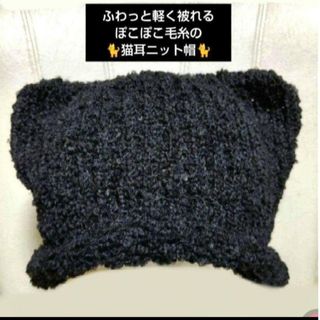 ♡ハンドメイド♡黒猫耳 ぽこぽこ毛糸の猫耳ニット帽 ブラック１点(帽子)