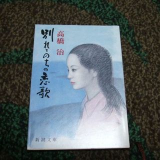 別れてのちの恋歌／高橋　治(文学/小説)