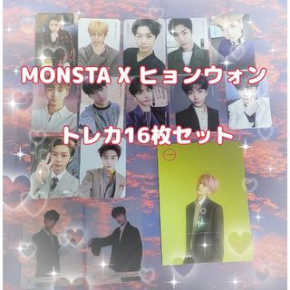 モンスタエックス(monsta x)のMONSTA X ヒョンウォン 公式 トレカ 16枚セット(アイドルグッズ)