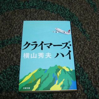 クライマーズ・ハイ／横山秀夫(文学/小説)