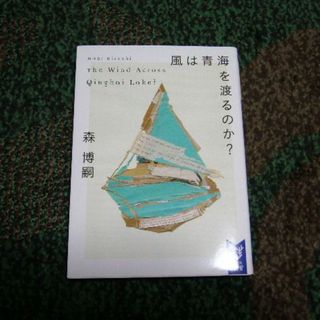 風は青海を渡るのか？／森博嗣(文学/小説)