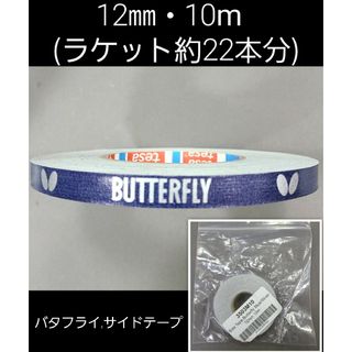【海外限定】卓球 バタフライ サイドテープ ・12㎜×10m (22~23本分)