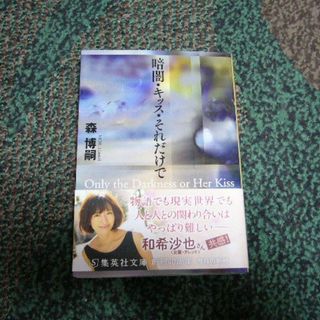 暗闇・キッス・それだけで ／森博嗣(文学/小説)