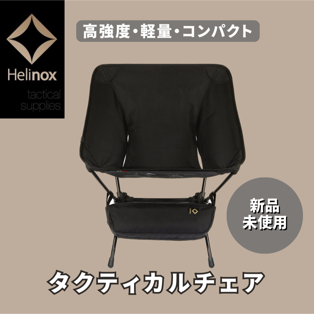 【新品未使用】Helinox ヘリノックス　タクティカルチェア　キャンプカラーブラック