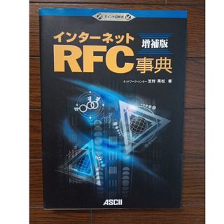 インターネットRFC 事典(コンピュータ/IT)