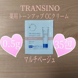 トランシーノ(TRANSINO)のTRANSINO◆薬用トーンアップCCクリーム◆マルチベージュ◆トランシーノ(CCクリーム)