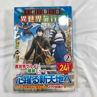 素材採取家の異世界旅行記(その他)