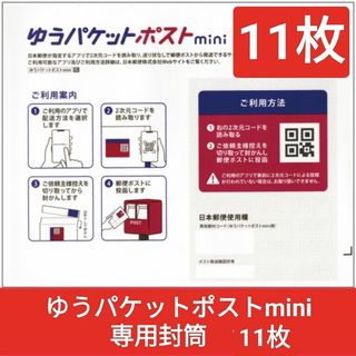 ゆうパケットポストmini専用封筒 11枚組ヤフオクペイペイフリマラクマメルカリ(ラッピング/包装)