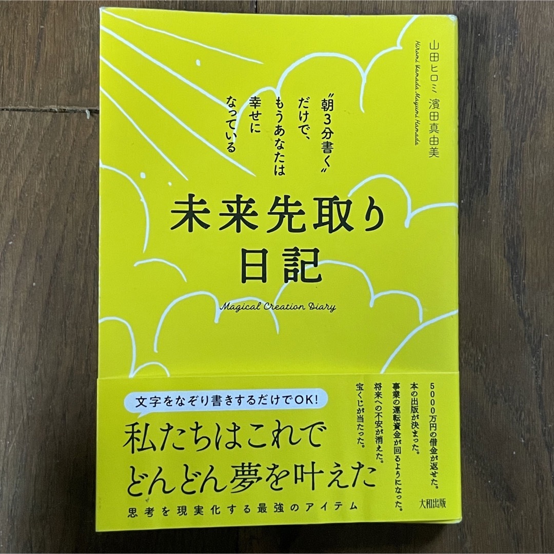 未来先取り日記 "朝3分書く"だけで、もうあなたは幸せになっている エンタメ/ホビーの本(住まい/暮らし/子育て)の商品写真