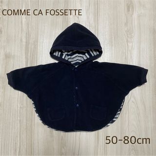 COMME CA DU MODE - COMME CA FOSSETTE ベビーポンチョ リバーシブル 50-80cm