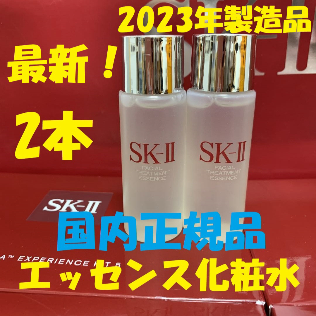 SK-II(エスケーツー)の2本セットで60ml SK-II エスケーツー トリートメントエッセンス　化粧水 コスメ/美容のスキンケア/基礎化粧品(化粧水/ローション)の商品写真