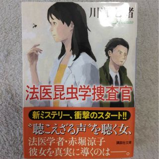 コウダンシャ(講談社)の法医昆虫学捜査官(その他)