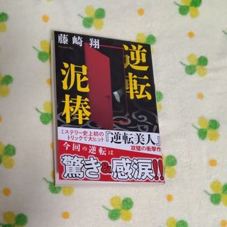 フタバシャ(双葉社)の藤崎翔「逆転泥棒」(文学/小説)