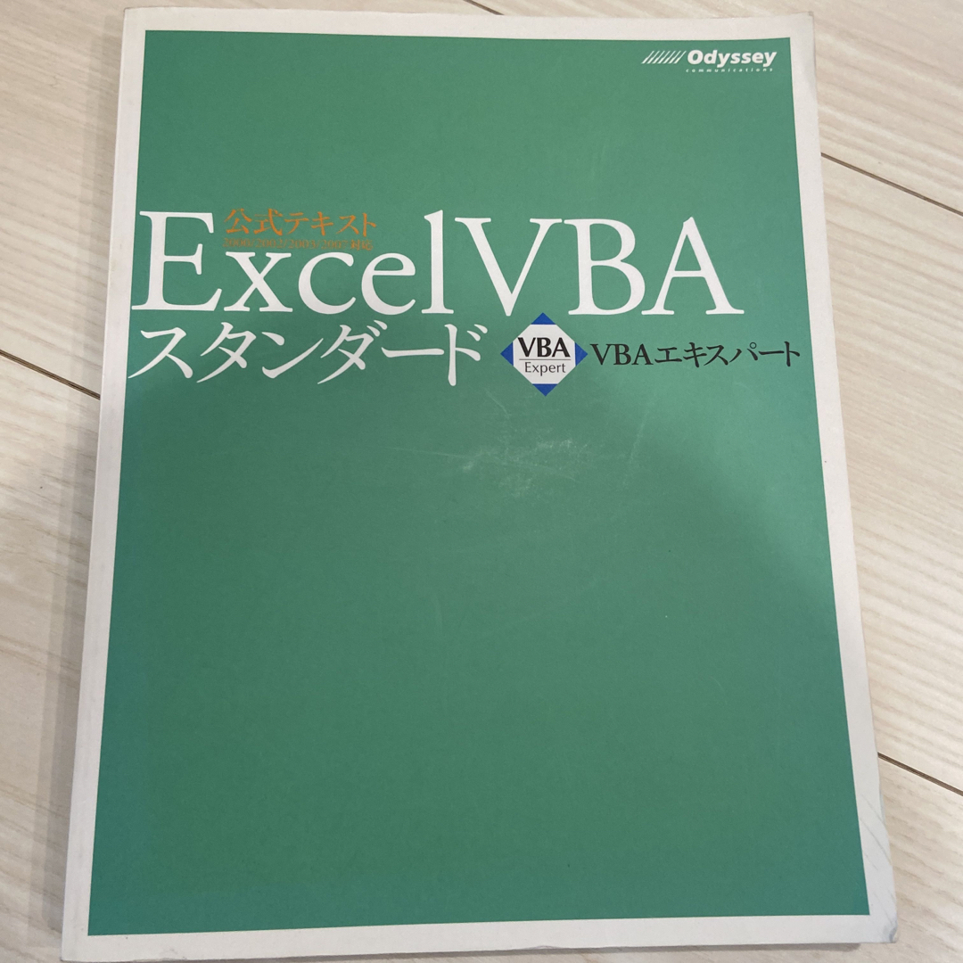 Ｅｘｃｅｌ　ＶＢＡスタンダ－ド エンタメ/ホビーの本(コンピュータ/IT)の商品写真