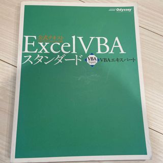 Ｅｘｃｅｌ　ＶＢＡスタンダ－ド(コンピュータ/IT)