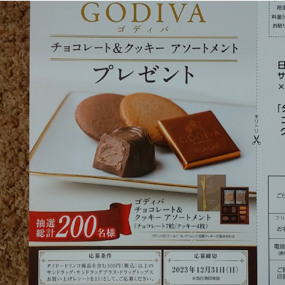 GODIVA(ゴディバ)の★★懸賞応募 サンドラッグ×GODIVA★★ エンタメ/ホビーのエンタメ その他(その他)の商品写真