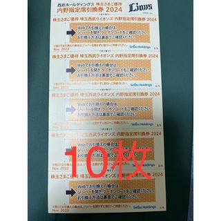 サイタマセイブライオンズ(埼玉西武ライオンズ)の西武ライオンズ内野指定席引換券10枚(野球)