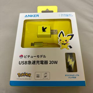 アンカー(Anker)のAnker USB急速充電器 20W ピチュー　PD ピカチュー ライチュー(バッテリー/充電器)