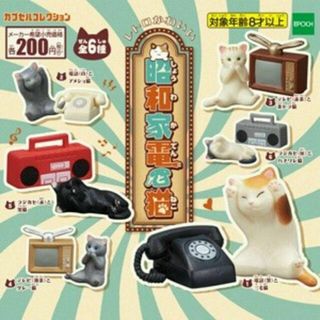 ☆新品 昭和家電と猫 全6種セット ガチャ ☆(その他)