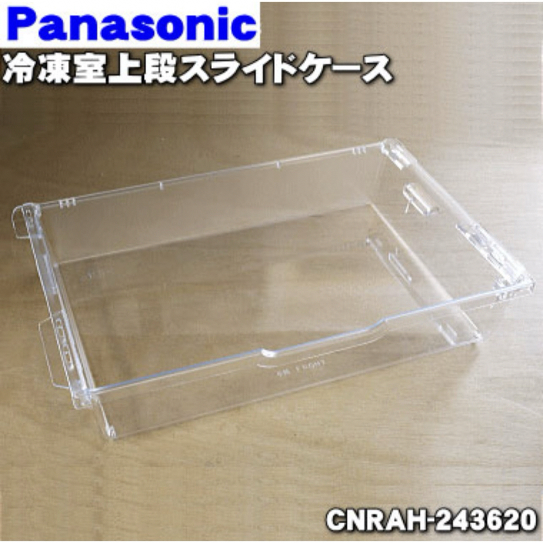 Panasonic(パナソニック)のPanasonic 冷凍室上段ケース スマホ/家電/カメラの生活家電(冷蔵庫)の商品写真