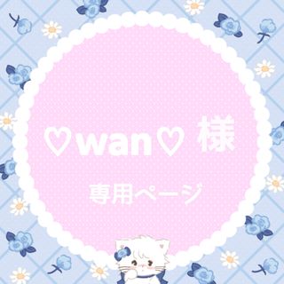 ♡wan♡様(アイドルグッズ)