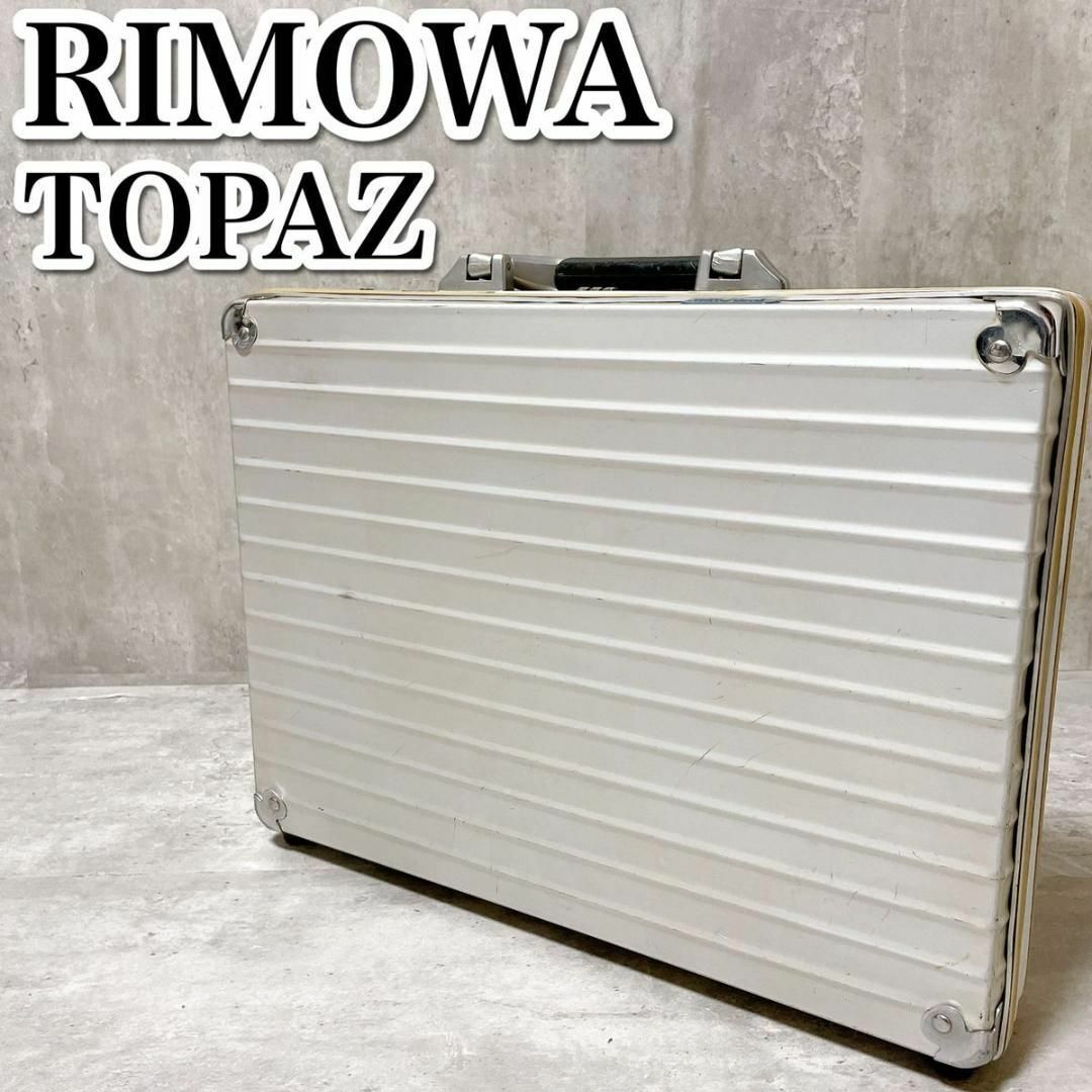 【良品・廃盤商品】RIMOWA  リモワ ジュラルミン　アタッシュケース