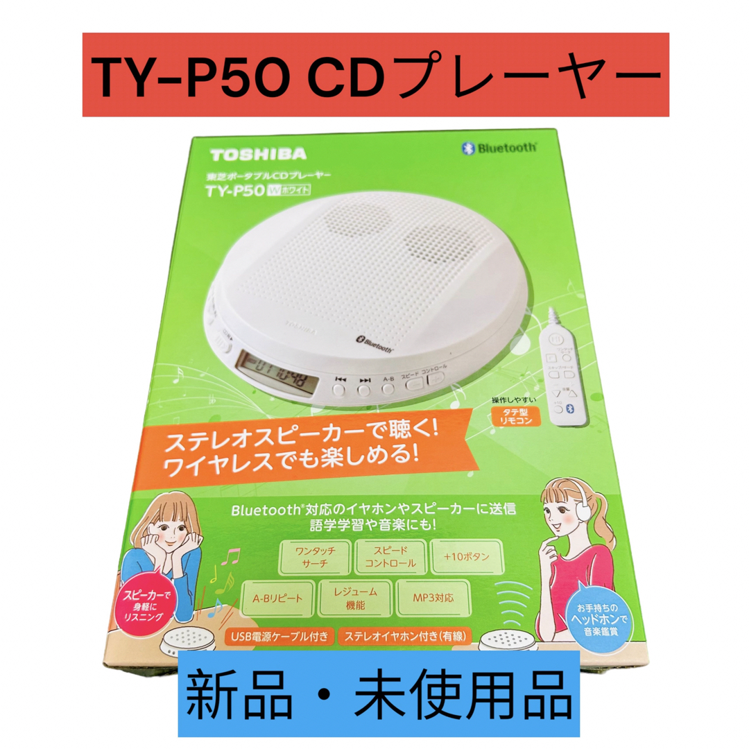 東芝(トウシバ)の【専用です】東芝　ポータブルCDプレイヤー　TY-P50 スマホ/家電/カメラのオーディオ機器(ポータブルプレーヤー)の商品写真