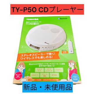 トウシバ(東芝)の【専用です】東芝　ポータブルCDプレイヤー　TY-P50(ポータブルプレーヤー)