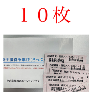 西武鉄道/バス株主優待乗車証10枚セット　2024.5.31迄    (鉄道乗車券)