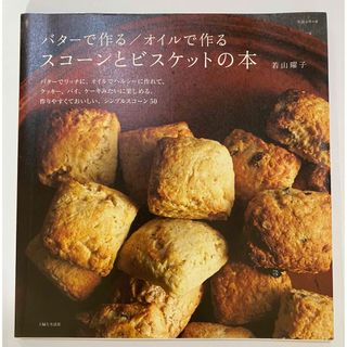 シュフトセイカツシャ(主婦と生活社)のバタ－で作る／オイルで作るスコ－ンとビスケットの本(料理/グルメ)