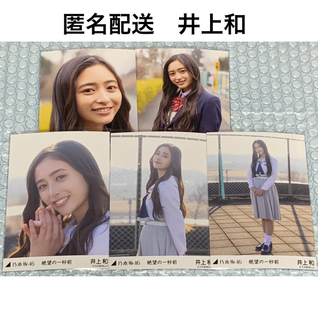 井上和 絶望の一秒前 個別生写真 乃木坂46 | フリマアプリ ラクマ