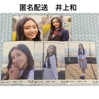 ノギザカフォーティーシックス(乃木坂46)の井上和　絶望の一秒前　個別生写真　乃木坂46(アイドルグッズ)