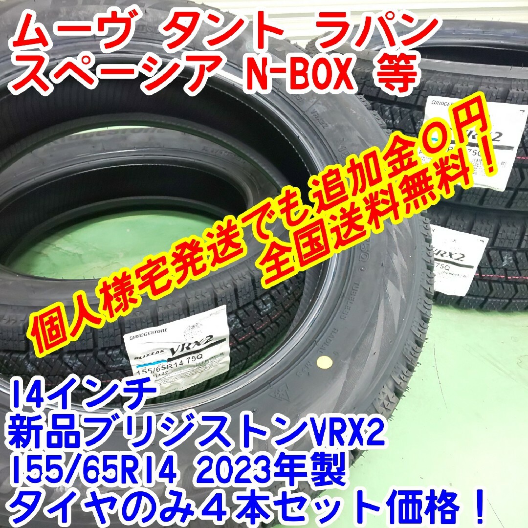 送料無料！新品ブリヂストンVRX2 155/65R14　2023年製タイヤのみBタイヤ