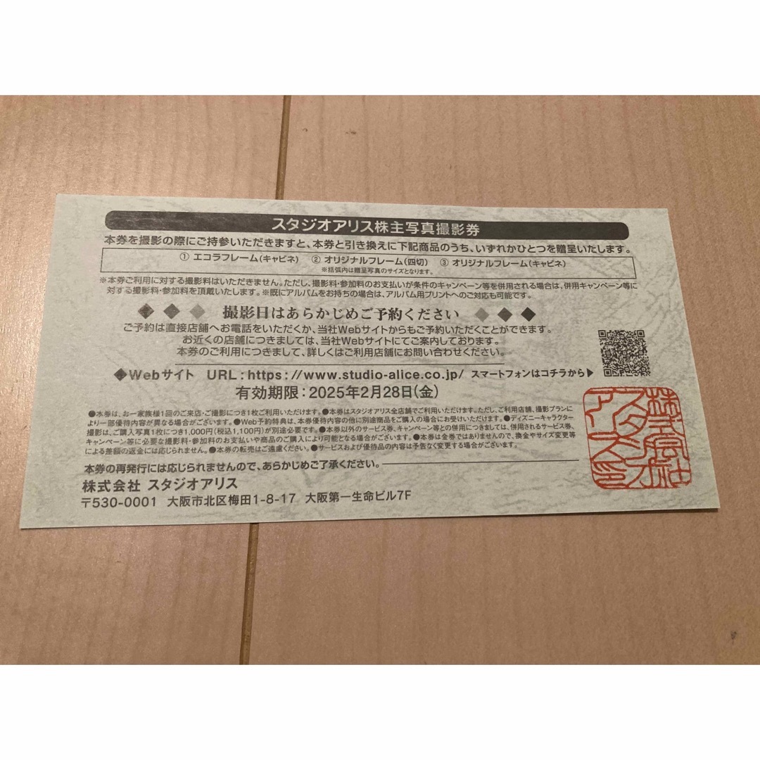 スタジオアリス 株主優待 1枚