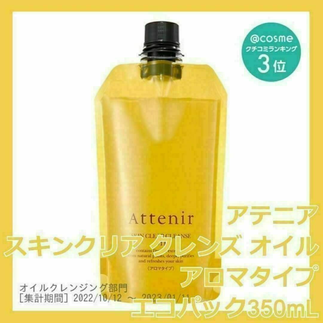 Attenir(アテニア)のアロマタイプ アテニア スキンクリア クレンズ オイル 350mL エコパック コスメ/美容のスキンケア/基礎化粧品(クレンジング/メイク落とし)の商品写真