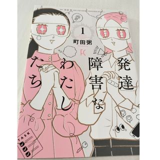 発達障害なわたしたち(女性漫画)