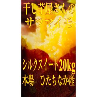 干し芋屋さんのシルクスイート(ひたちなか産) 20kg(箱込み)の通販 by ...