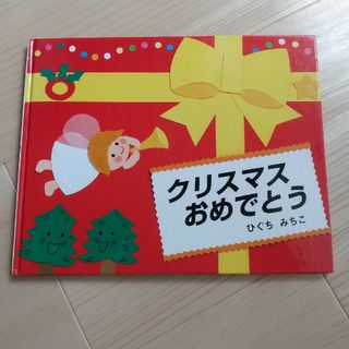 クリスマスおめでとう(絵本/児童書)