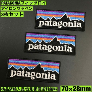 パタゴニア(patagonia)の3枚セット パタゴニア フィッツロイ アイロンワッペン 7×2.8cm -64(ファッション雑貨)
