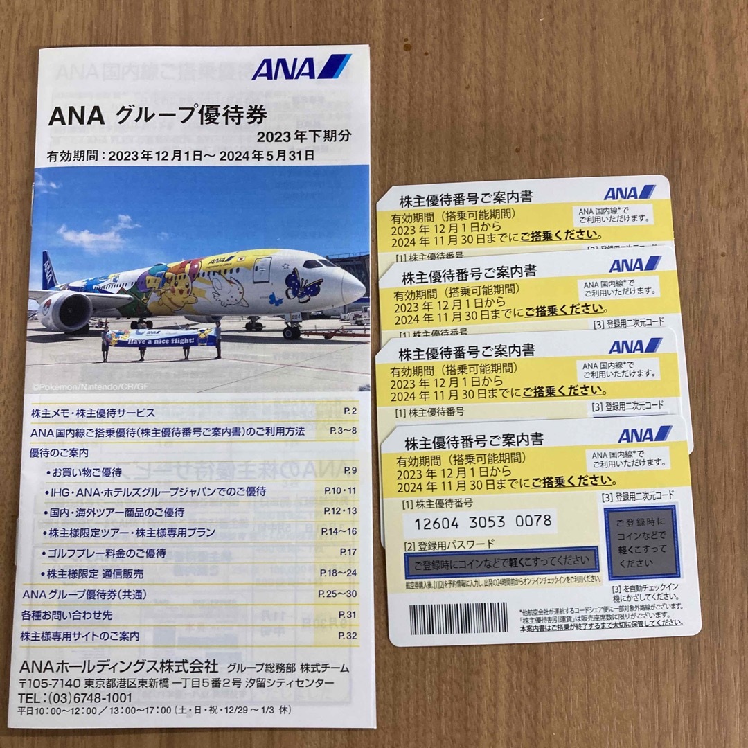 ANA株主優待 4枚