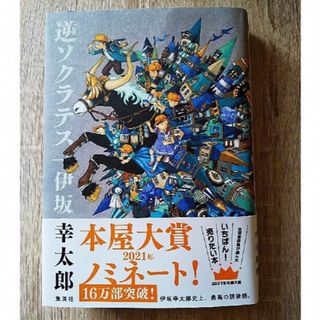 シュウエイシャ(集英社)の逆ソクラテス(文学/小説)