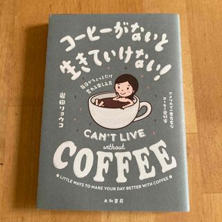 コーヒーがないと生きていけない！(料理/グルメ)