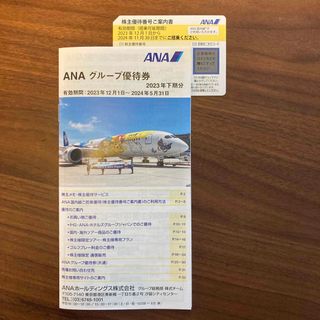 エーエヌエー(ゼンニッポンクウユ)(ANA(全日本空輸))のANA株主優待1枚、グループ優待券1枚(航空券)