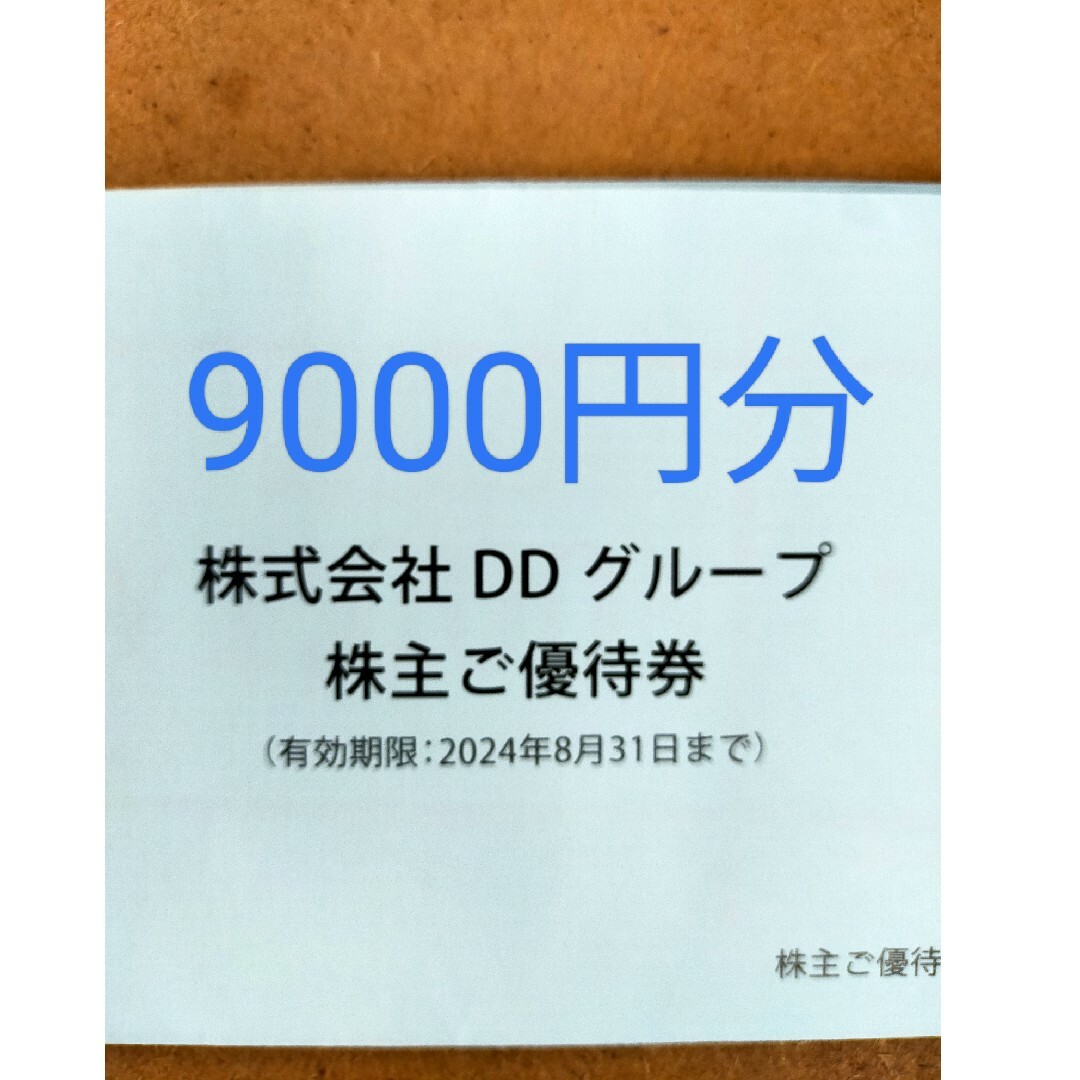 ＤＤグループ　株主優待券 チケットの優待券/割引券(レストラン/食事券)の商品写真