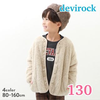 デビロック(devirock)の新品 ★ devirock ★ 洗えるボタン開きボアジャケット ベージュ 130(ジャケット/上着)