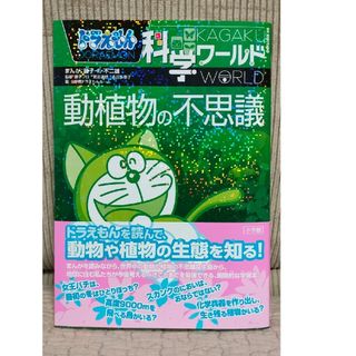 ショウガクカン(小学館)のドラえもん 科学ワールド　「動植物の不思議」　未使用品(キャラクターグッズ)