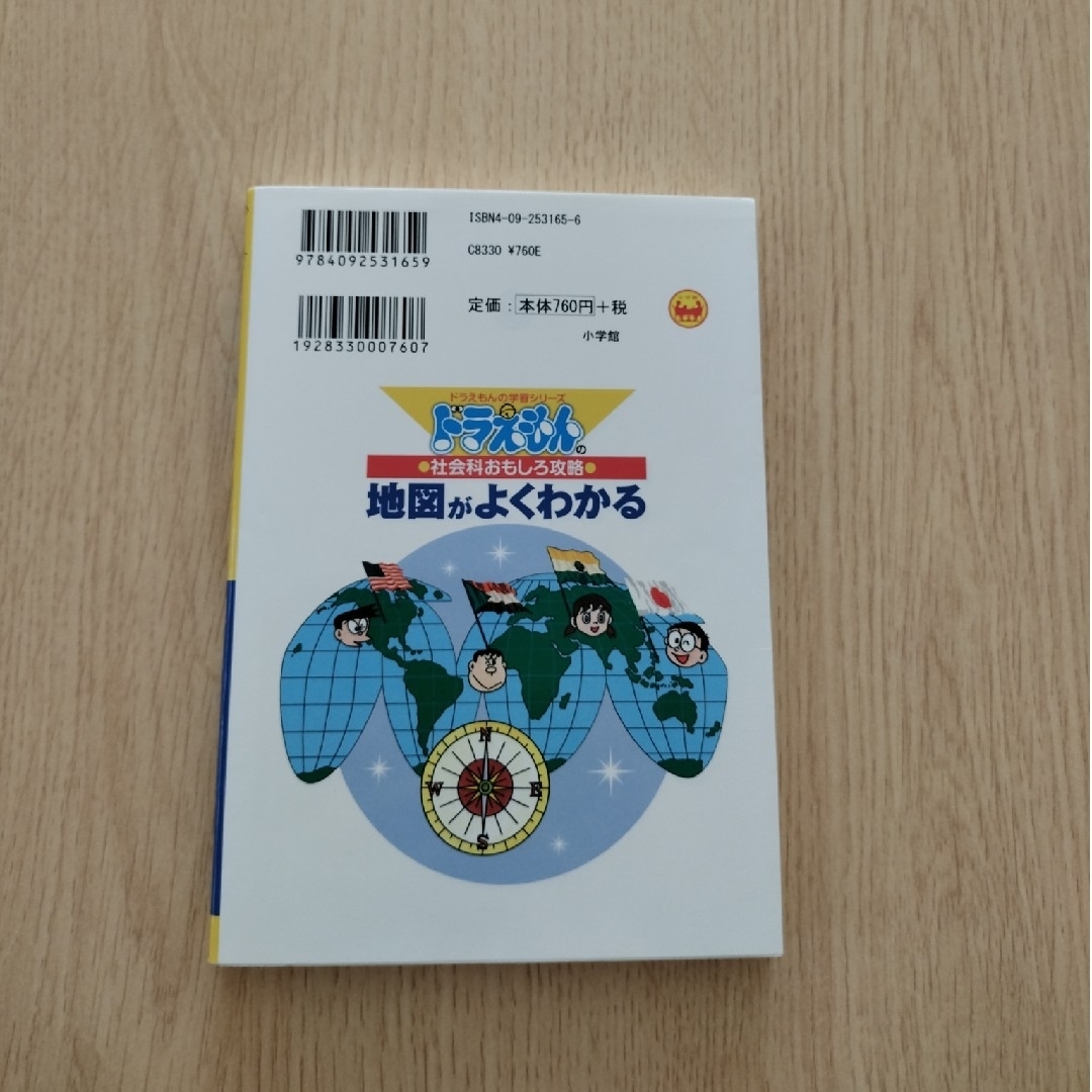 小学館(ショウガクカン)のドラえもん　おもしろ攻略　地図がよくわかる　学習シリーズ エンタメ/ホビーの本(絵本/児童書)の商品写真