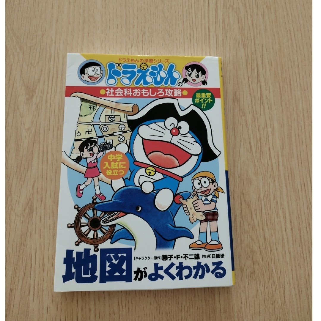 小学館(ショウガクカン)のドラえもん　おもしろ攻略　地図がよくわかる　学習シリーズ エンタメ/ホビーの本(絵本/児童書)の商品写真