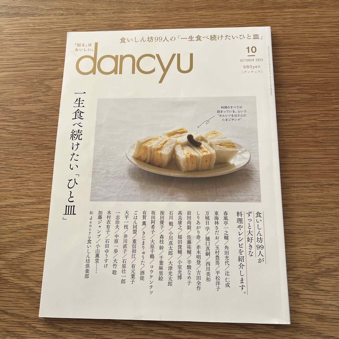 dancyu (ダンチュウ) 2023年 10月号 [雑誌] エンタメ/ホビーの雑誌(料理/グルメ)の商品写真